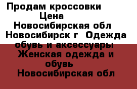 Продам кроссовки Reebok › Цена ­ 1 500 - Новосибирская обл., Новосибирск г. Одежда, обувь и аксессуары » Женская одежда и обувь   . Новосибирская обл.